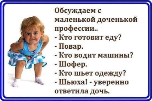 Обсуждаем маленькой доченькой профессии Кто готовит еду Повар Кто водит машины Шофер Кто шьет одежду Шьюха уверенно ответила дочь