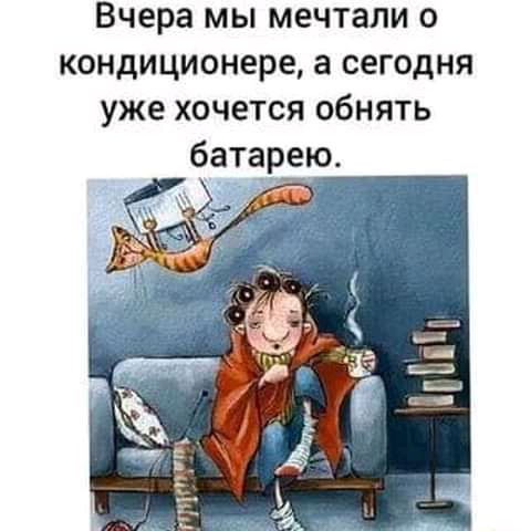 Вчера мы мечтали о кондиционере а сегодня уже хочется обнять батарею