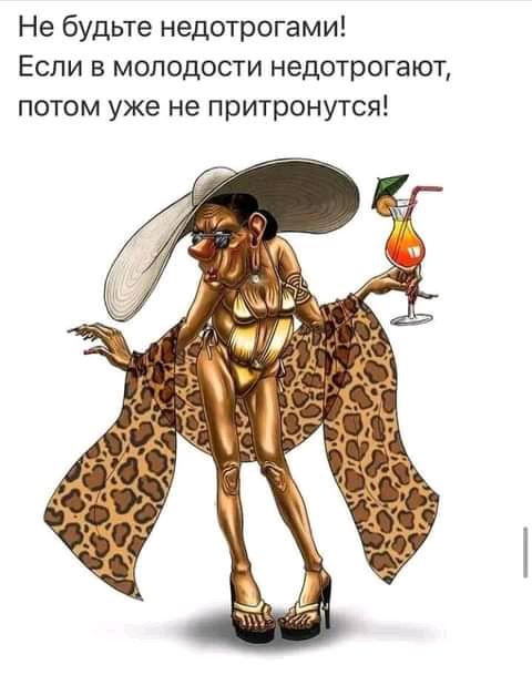 Не будьте недотрогами Если в молодости недотрогают потом уже не притронутся
