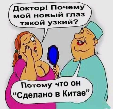 доктор Почему мой новый глаз такой узкий