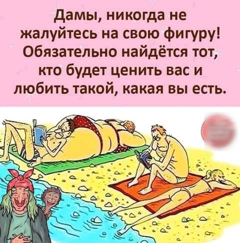 дамы никогда не жалуйтесь на свою фигуру Обязательно найдётся тот кто будет ценить вас и любить такой какая вы есть