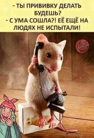 ты прививку дЕЛАТЬ вудвшьг с умд соштш ЕЁ ЕЩЁ НА людях не испытмш