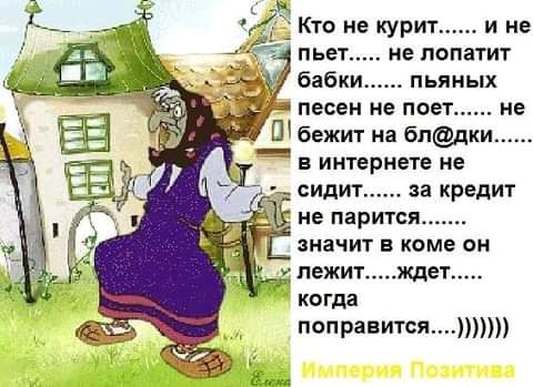 пьяных песен не поет не Пбежит на бпдки в интернете не и сидит за кредит не парится _______ значит в коме он тпежитждет когда поправится