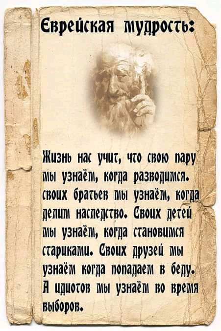 Ев дамыыдж Жизнь нас учит что свою пару 5 мы узнаём когда разводами сншх братьев мы узнаёмн Ё д деним наследство Своих дет мы узнаём могла паиышмш ісгарпиамш своих друзей мы узнаём когда попадаем в беду Г н идиотов мы узнаём по время _ выборов