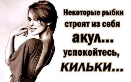 Некоторые рыбки строят из себя акул успокойтесь КИАЬКИ