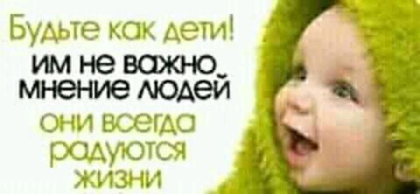 Будьте как дети ОНИ ВСЭГАО родуются жизни _