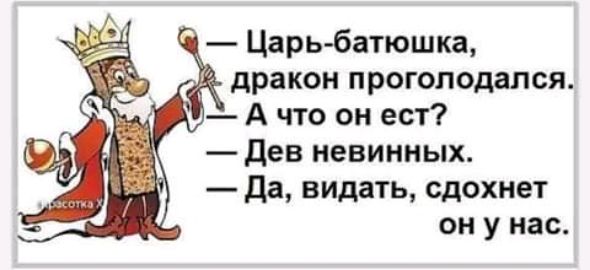 дев невинных да видать сдохнет он у нас