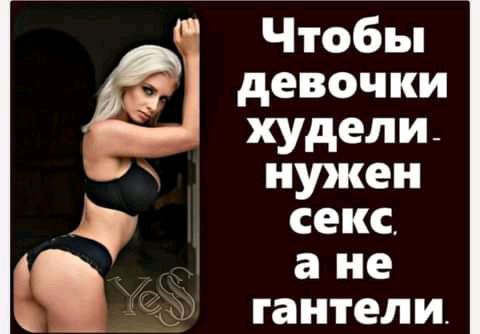 Чтобьп девочки худели нужен секс а не гантел И 107