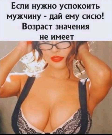 Если нужно успокоить мужчину дай ему сисю Возраст значения не имеет