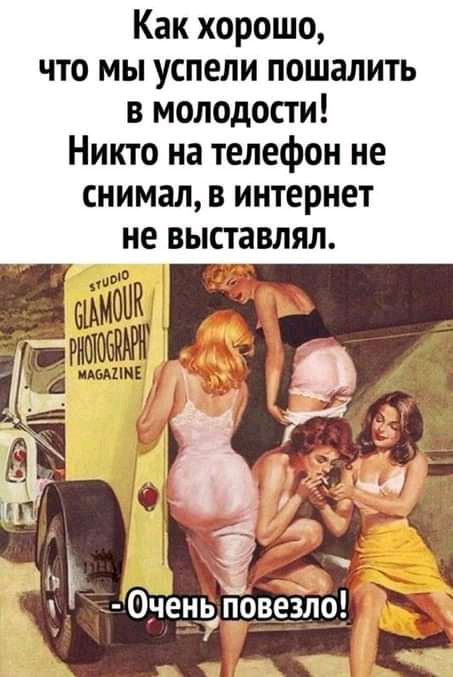 Как хорошо что мы успели пошалить в молодости Никто на телефон не снимал в интернет