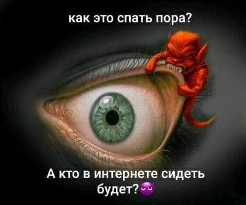 как ЭТО спать пора