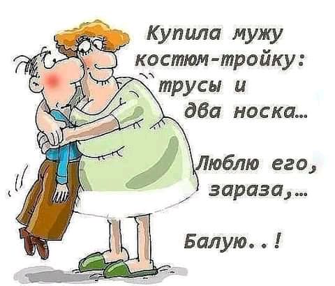 Купила мужу костюм тройку юблю его зар из а Балую