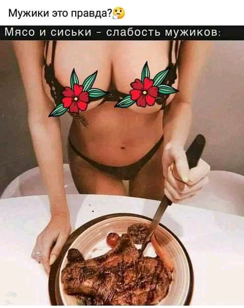Мужики это правда Мясо и сиськи слабость мужиков