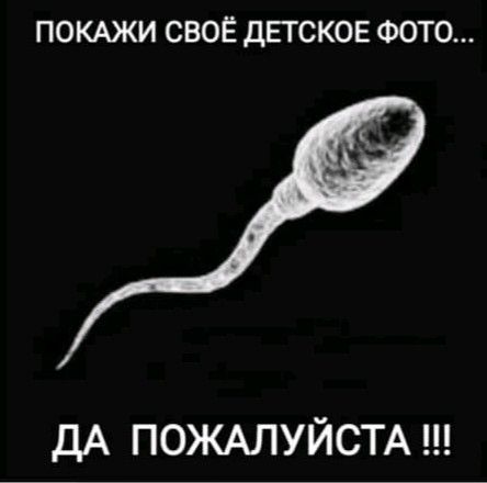 ПОКАЖИ СВОЁ ДЕГСКОЕ ФОТО ДА ПОЖАЛУЙСТА