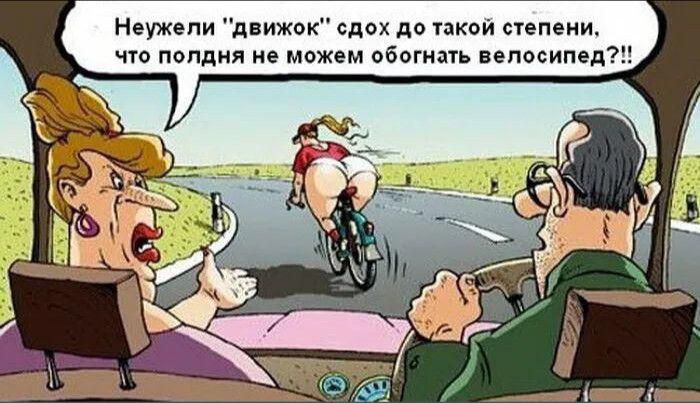 Неужели движок сдох до такой степени что полдня не можем обогнать велосипед