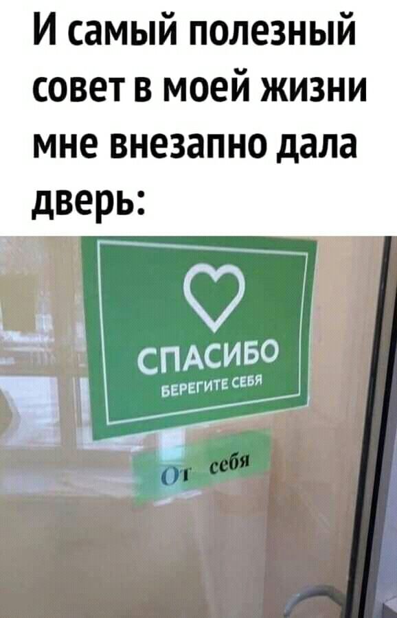 И самый полезный совет в моей жизни мне внезапно дала дверь