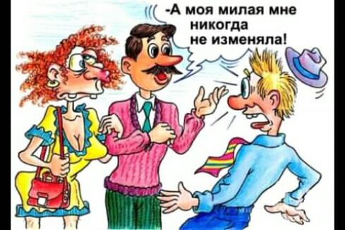 А моя милая мне никогда не изменяла
