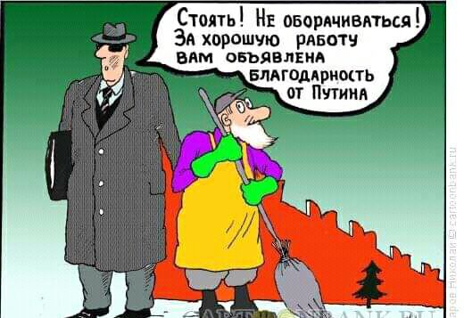 Стоять Нв овордчивнться ЗА хорошую рлвотн вам спьяну вид БЛАГоддРНОЩТЬ от Путин