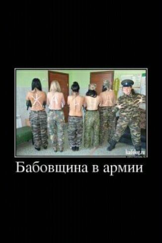 Бабовщина в армии