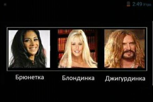 Брюнетка Блондинка джигурдинка