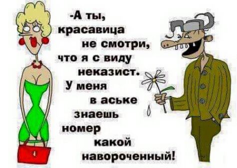 А ты красавица не смотри что я с виду накажет У июня в аське знаешь номер какой навороченный