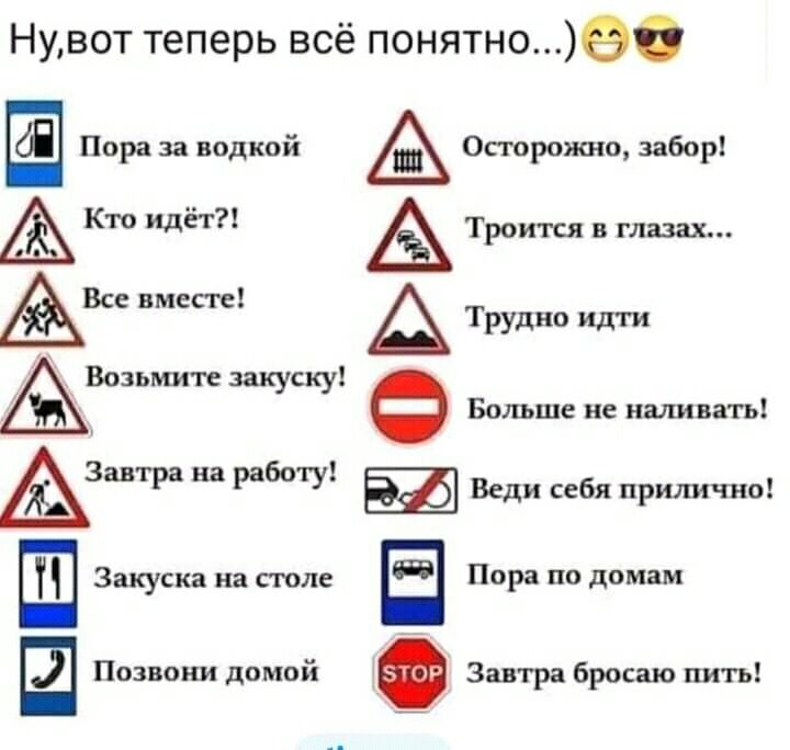 Нувот теперь всё понятное Пора за водкой Осторожно забор Кто идёт А Троится в глазах Вп вместе с Трудно идти Возьмите закуску Больше не наливать Азат на работу Веди себя прилично Ш Закуска на сгона Пора по домам Позвони домой Завтра бросаю пить
