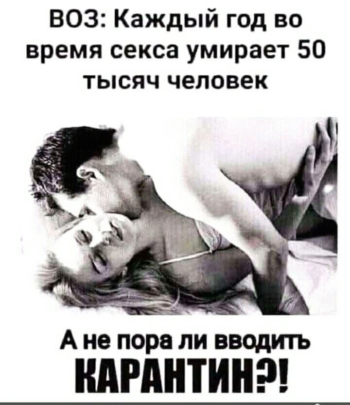 ВОЗ Каждый год во время секса умирает 50 тысяч человек вега А не пора ли вводить КАРАНТИН