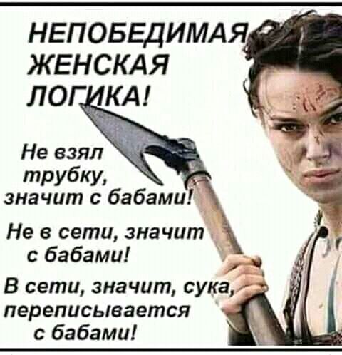 нвповвдимдя ЖЕНСКАЯ лог КА Не взял трубку значит с бабами Не в сети значит с бабами В сети значит сука переписывается бабами