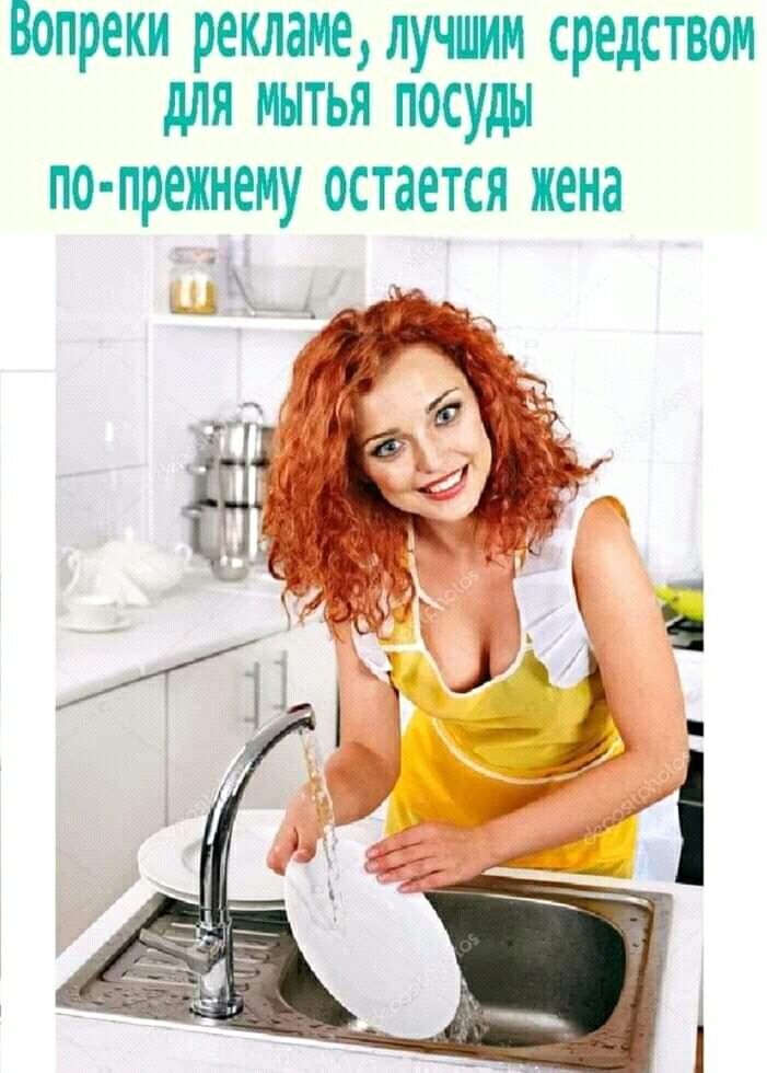 Вопреки рекламе лучш средством для питья посуды ПО ПРСЖНЕНУ ОСТЗЕТСЯ жена