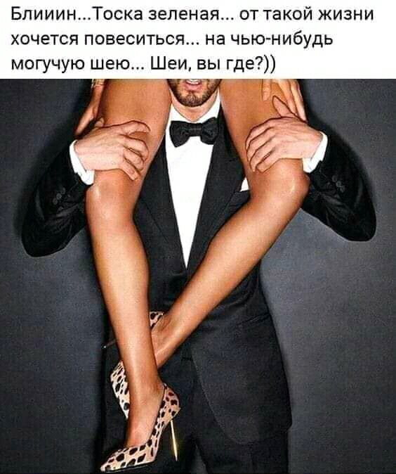БлииинТоска зеленая от такой жизни хочется повеситься на чью нибудь могучую шею Шеи вы где