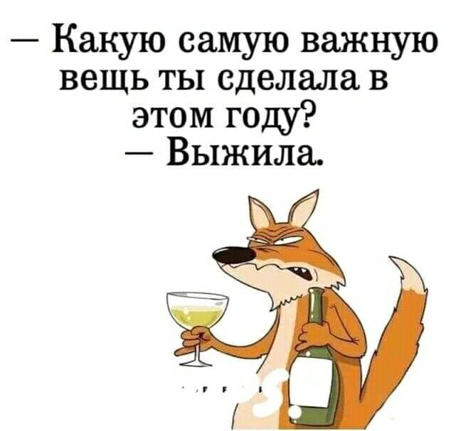 Какую самую важную вещь ты сделала в этом году Выжила