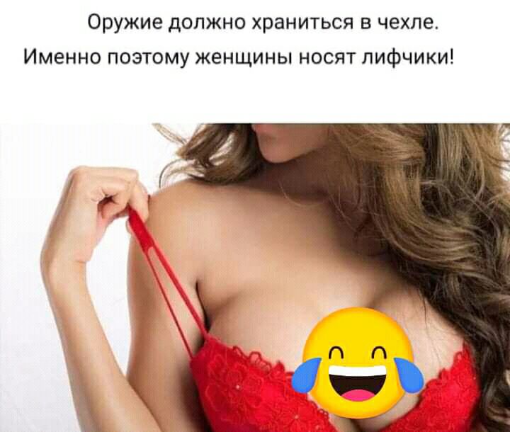 Оружие должно храниться в чехле Именно поэтому женщины носят лифчики