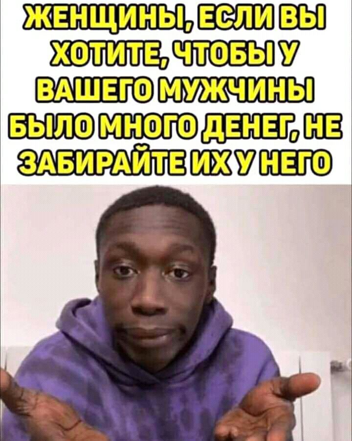 ШЁП ВАШЕГО мужчины Было мцогоЩЁБЩЩЕ ЗАБИРАИТЕ нвго
