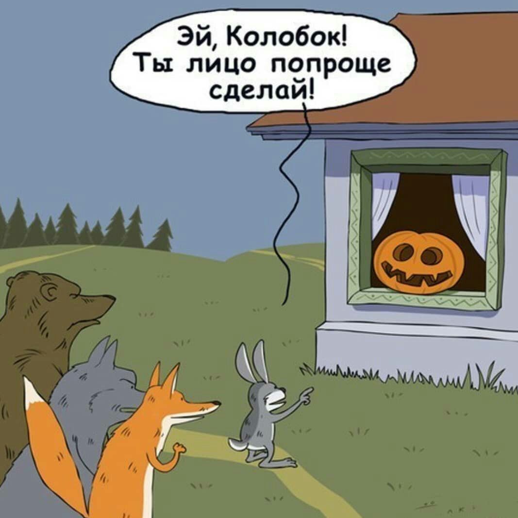 Эй Колобок Ты лицо попроще сделай