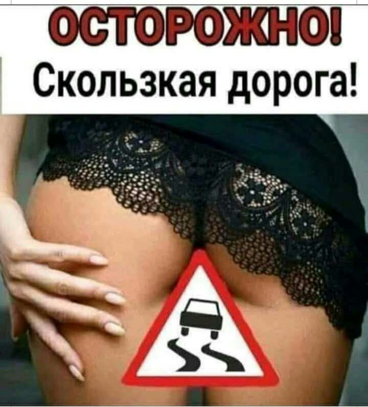 ООТОРОЖНО Скользкая дорога