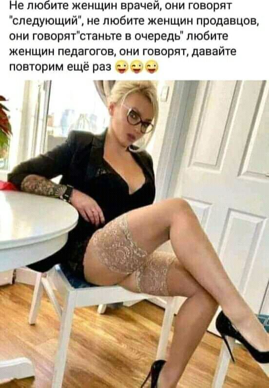 Не любите женщин врачей они говорят следующий не любите женщин продавцов они говорятстаньте в очередь любите женщин педагогов они говорят давайте повторим ещё раз и