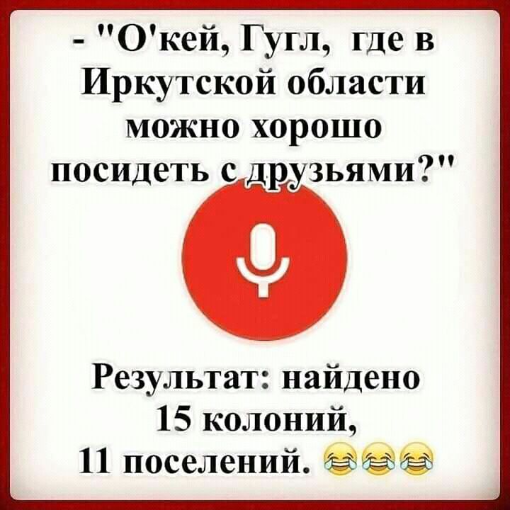 Окей Гугл где в Иркутской области можно хорошо посидеть с Друзьями Результат найдено 15 колоний 11 поселений