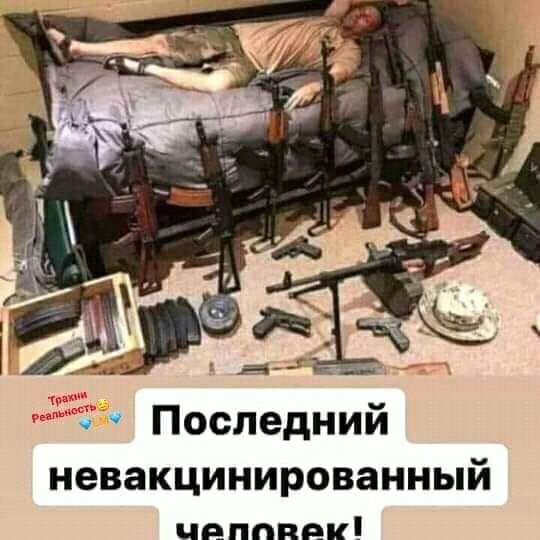 Последний невакцинированный цепочек