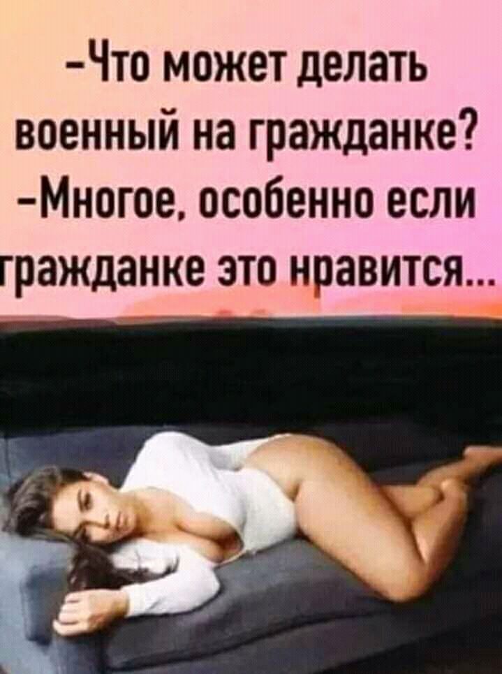 Что может делать военный на гражданке Многое особенно если гражданке это ноавится