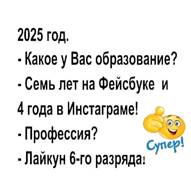 2025 год Какое у Вас образование Семь лет на Фейсбуке и 4 года в Инстаграме 9 Приэфессия Сум Паикун 6 го разряда