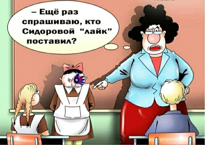 Ещё раз спрашиваю кто Сидоровой лайк поставил