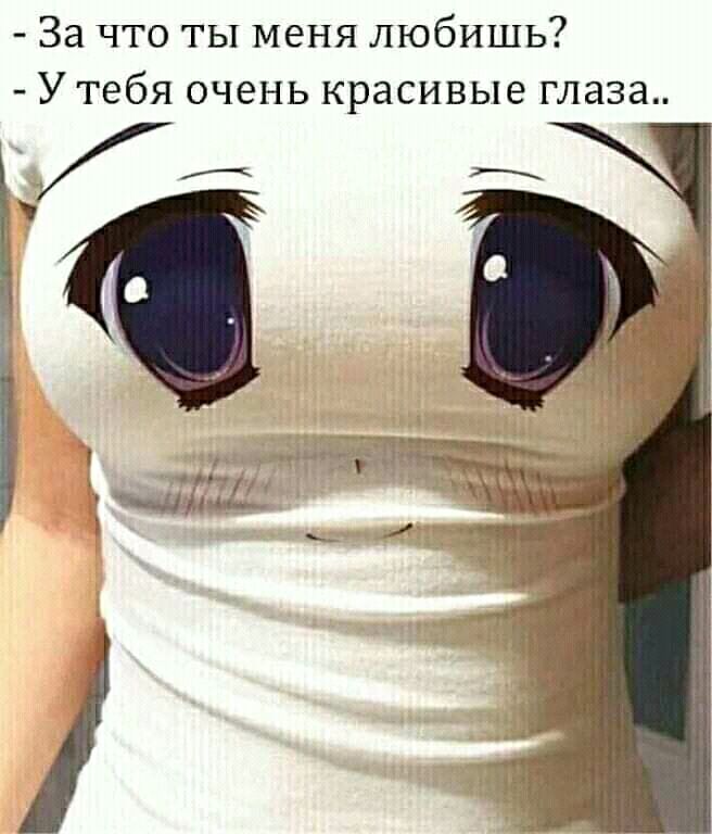 За что ты меня любишь Утебя очень красивые глаза