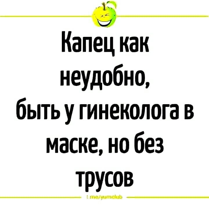 _д_ Капец как неудобно быть у гинеколога в маске но без ТВ