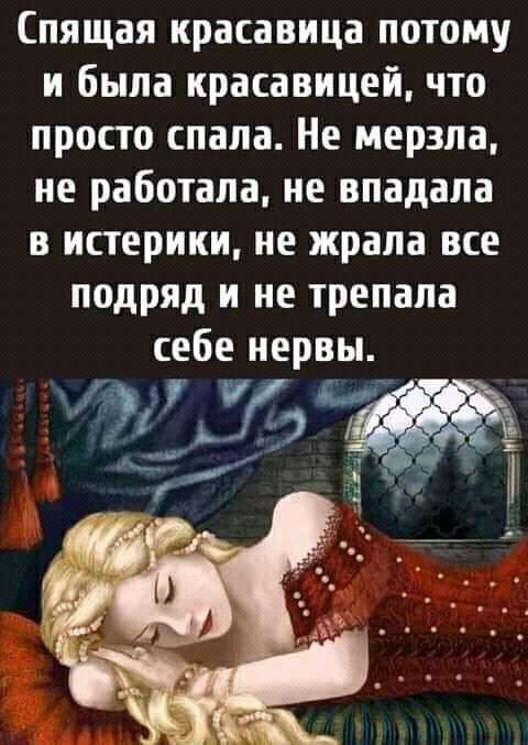 Спящая красавица потому и была красавицей что просто спала Не мерзла не работала не впадала в истерики ие жрапа все подряд и не трепапа себе нервы тошъ ЫТ