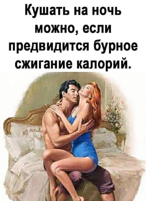 Кушать на ночь можно если предвидится бурное сжигание калорий