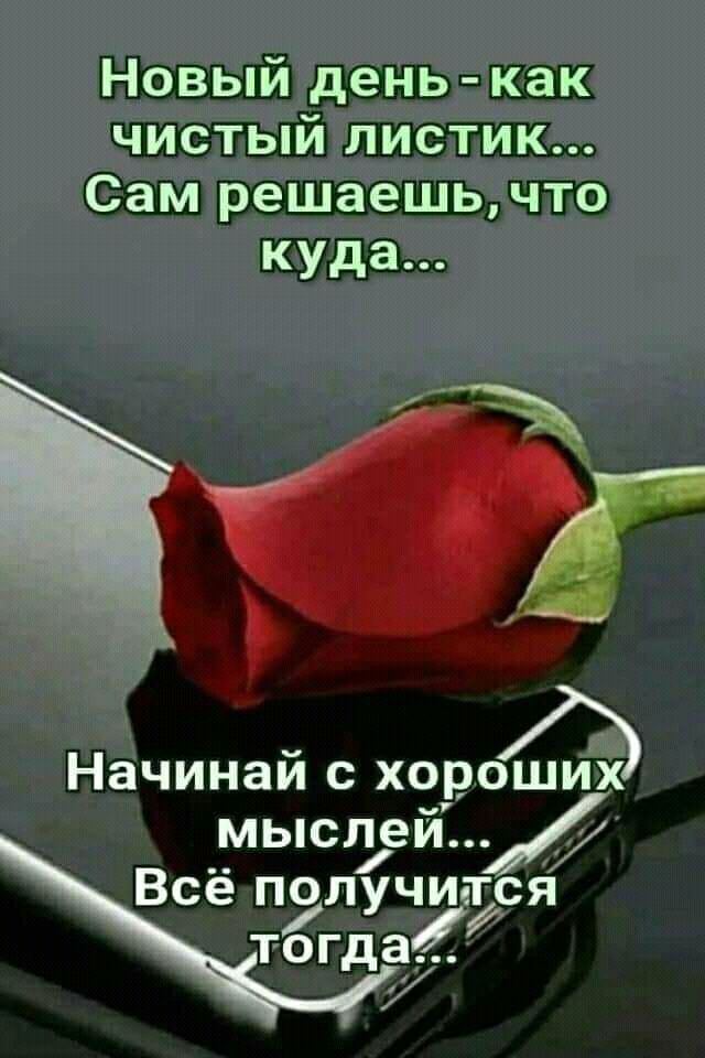 чистый _ Начинай С хороших __ мыслейй Всё пэлучитйя т9гда