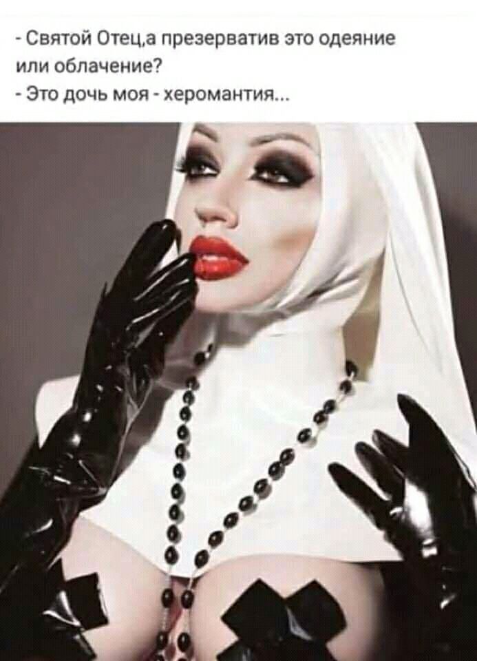 Святой Отеца презерватив это одеяние или облачение ЭТО ДОЧЬ МОЯ ХЕРОМЗНТИЯ