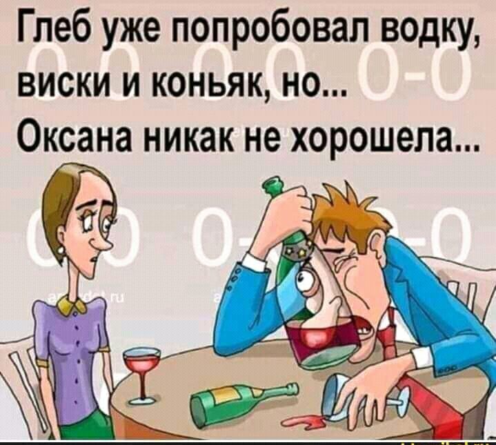 Глеб уже попробовал водку виски и коньяк но Оксана никак не хорошела