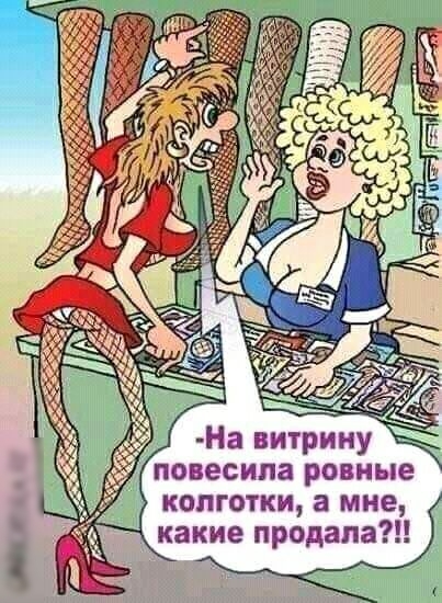 а мне У П И Р Т И в а и ПОБЕСИПЗ ровные колготки какие продала
