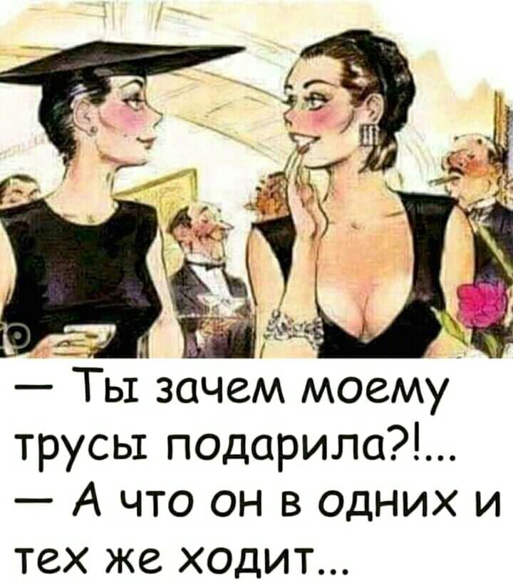 Ты зачем моему трусы подарила А что он в одних и тех же ходит